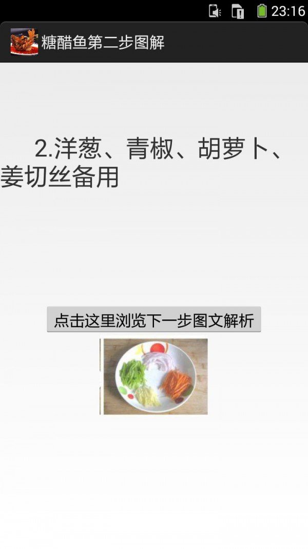 一步步学做糖醋鱼截图2