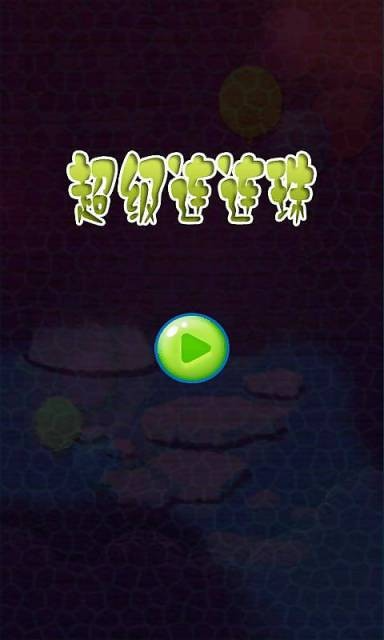 超级连连珠截图3