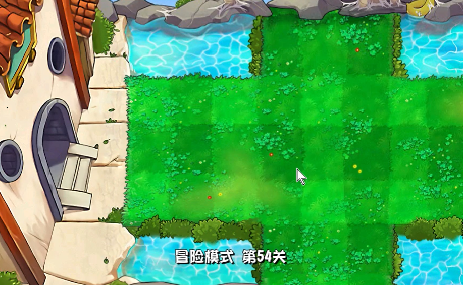 植物大战僵尸杂交版怎么过冒险模式54关