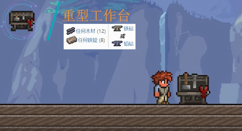 泰拉瑞亚重型工作台有什么作用