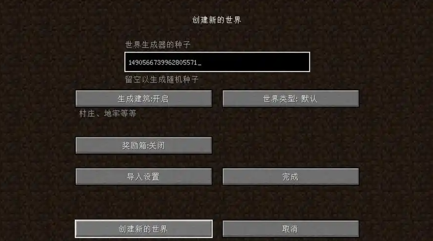 我的世界如何使用世界种子