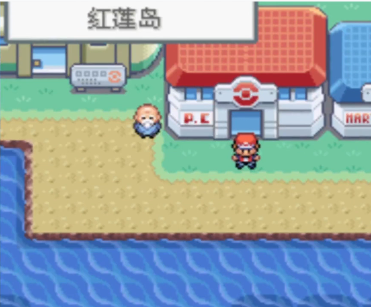 口袋妖怪火红怎么到红莲岛