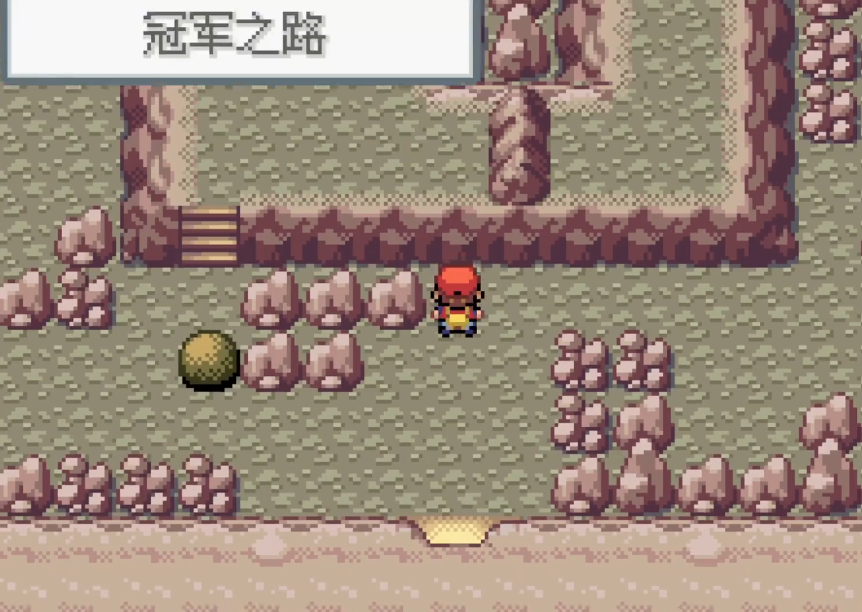 口袋妖怪火红冠军之路怎么通过