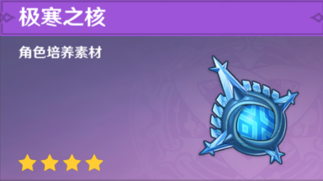 原神极寒之核怎么合成