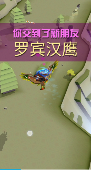 疯狂动物园山脉罗宾汉鹰怎么抓