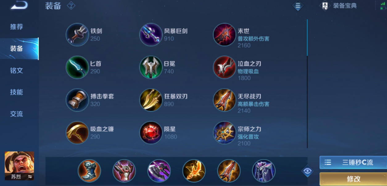 王者荣耀苏烈怎么出装