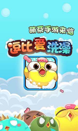 逗比爱洗澡截图2