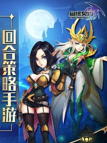 最终契约小米版截图1