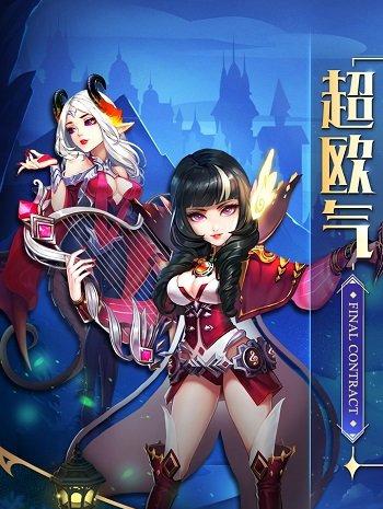 最终契约小米版截图2