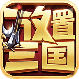 放置三国高爆版
