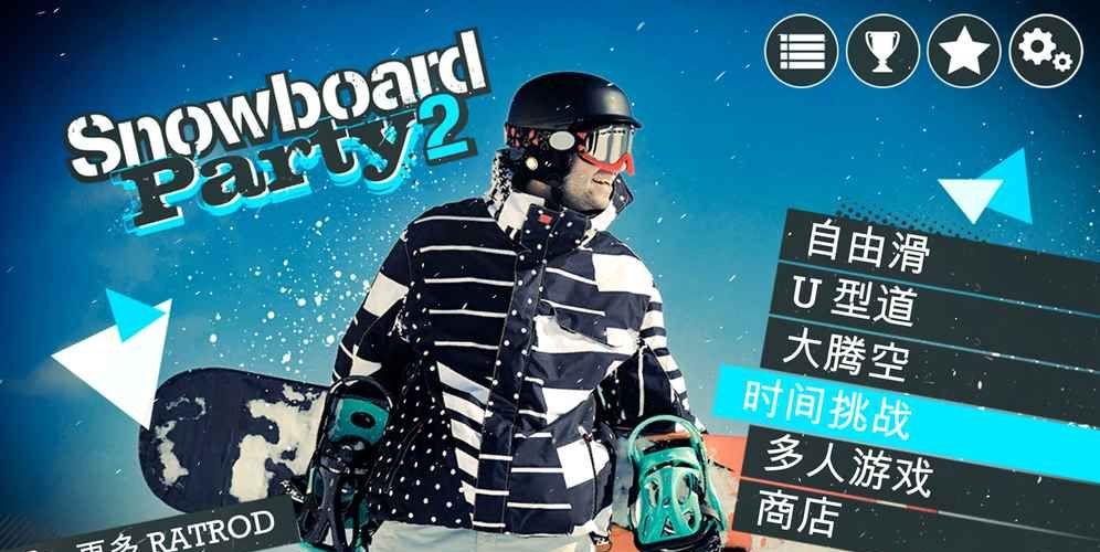 滑雪板派对世界巡演截图4