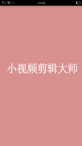 小视频剪辑大师截图1