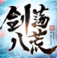 剑荡八荒九游版