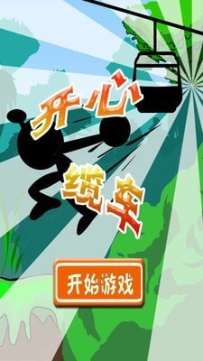 开心观光缆车截图1
