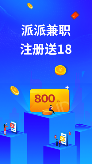 派派兼职截图2