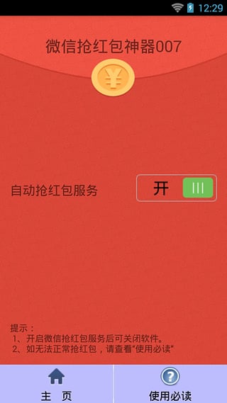 微信抢红包神器007截图4