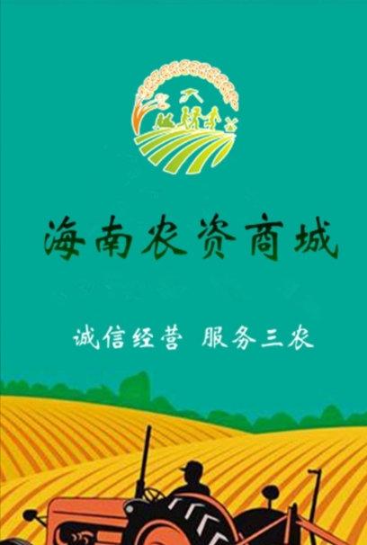 海南农资商城截图1