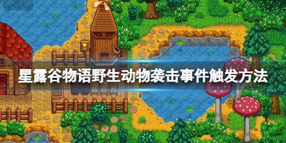 星露谷物语野生动物袭击怎么触发