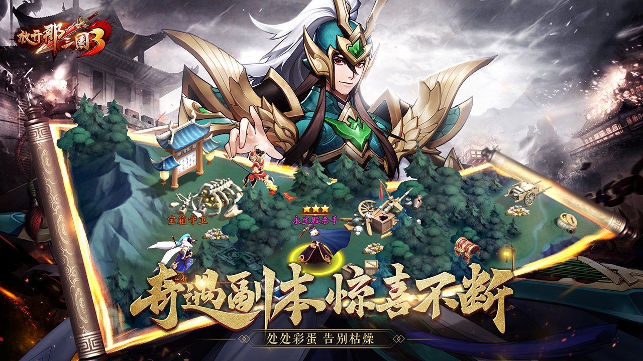放开那三国3第85章怎么过