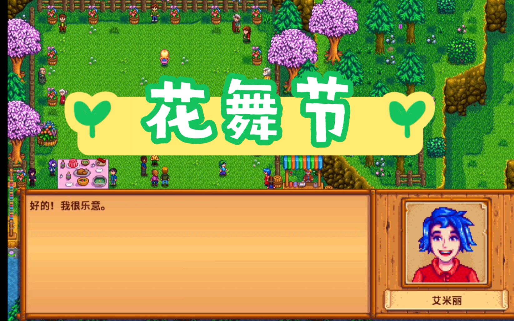 星露谷物语花舞节怎么玩