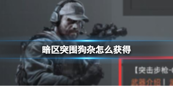 暗区突围s3赛季狗杂怎么解锁