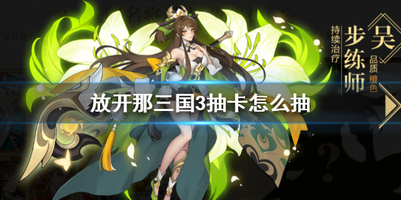 放开那三国3红将凑齐后怎样抽奖