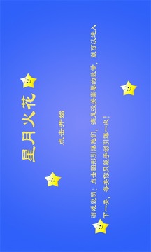 星月火花截图3