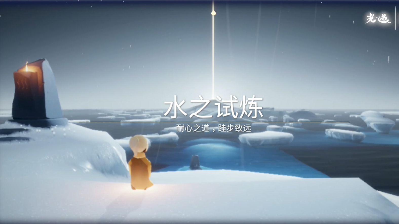 光遇怎么过水试炼