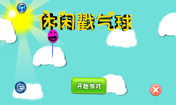 休闲戳气球截图1