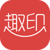 趣印