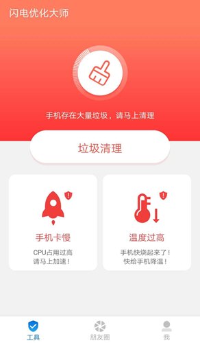 闪电安卓优化师截图4