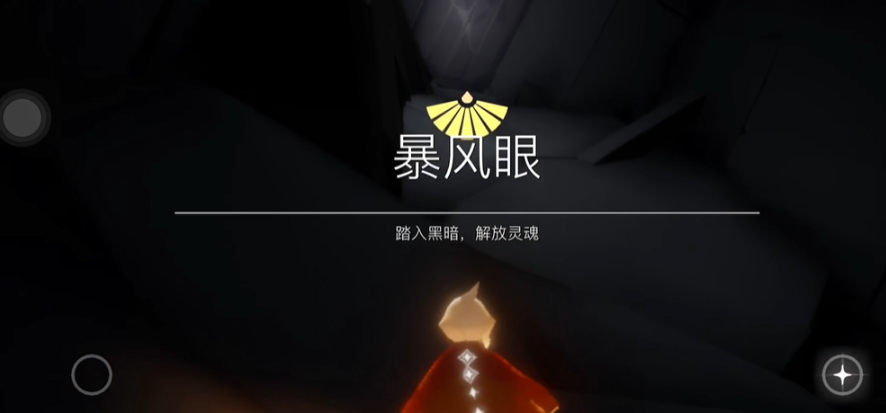 光遇暴风眼怎么过