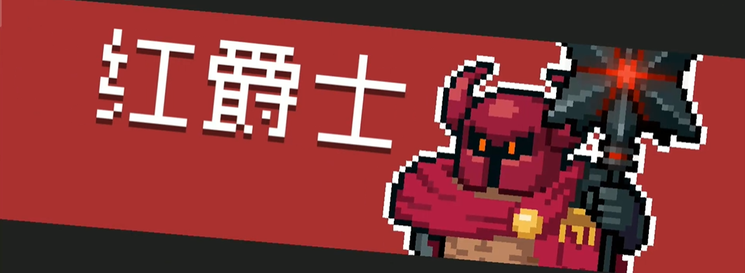 元气骑士红爵士怎么打