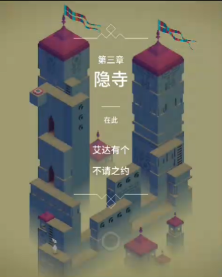 纪念碑谷怎么玩第3关